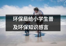 环保局给小学生普及环保知识感言