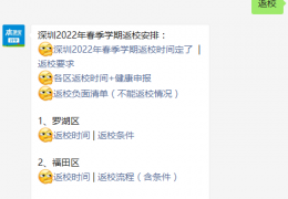 [小学最早返校时间是几点]深圳小学生2022年春季学期返校时间盘点（各区汇总）