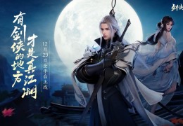 预下载开启! 西山居《剑侠世界3》明日全平台上线