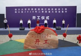 [华西医院真的有那么厉害吗]华西新院开建！正宗的“华西医院”到底有几家？