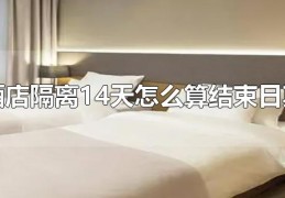 酒店隔离14天怎么算结束日期
