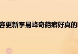 [小姐姐真的喜欢小姐姐吗]当日最新快讯内容更新李易峰奇葩癖好真的吗嫖娼事件小姐姐照片受关注