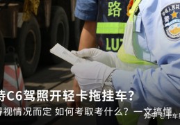 [增驾c6的驾驶证考什么]C6驾照怎么考取？考什么？一文帮你搞懂