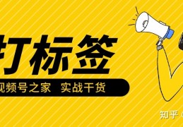 [视频怎么补标签啊]如何快速给视频号打上精准标签？