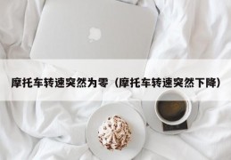 摩托车转速突然为零（摩托车转速突然下降）