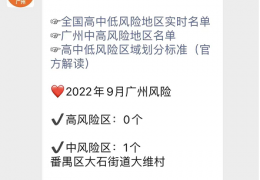 [广东高风险区疫情]9月9日广东新增本土确诊26例和本土无症状6例（含1例无症状转确诊