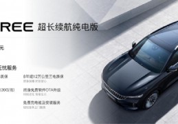 [岚图free超长续航纯电版上市]岚图FREE超长续航纯电版上市售价39.36万元