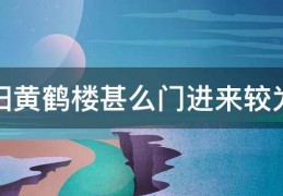 [去岳麓山到哪个门进去]长沙岳麓山什么门进去比较好