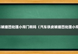 汽车被撞凹处理小窍门有吗（汽车铁皮被撞凹处理小窍门）