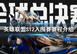 [s12入围赛多久打]S12入围赛赛程介绍