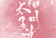 小说李君懿施清仪在线阅读（做太子白月光是要命的）