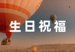 [十二周生日快乐文案]网上热门的给同学的生日祝福的文案摘录