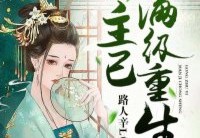 最新驸马，公主已满级重生更新-驸马，公主已满级重生最新章热门