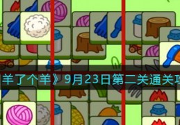 [羊了羊第二关怎么通关]羊了个羊9月23日第二关通关方法攻略