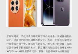 [iphone14华为]华为苹果巅峰对决：Mate50与iPhone14你选哪个？