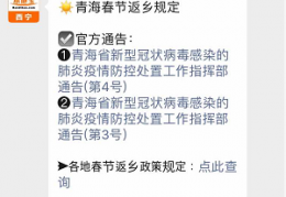 今年春节从北京回青海西宁要隔离吗？附2022西宁返乡政策