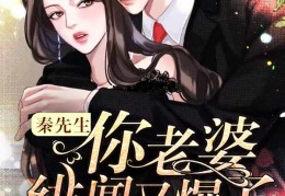 秦先生你老婆绯闻又爆了更新章节目录（秦绅夏木槿）