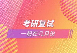 考研复试一般在几月份