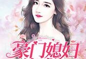 豪门媳妇练成记免费全章-豪门媳妇练成记在线试读
