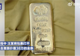 [38金条]快递员偷走包裹里价值38万金条看到高保价起贼心：顺丰还能被信任吗？