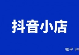 [开抖音小店必须要填logo吗]开通抖音小店需要商标吗？
