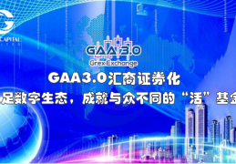 GAA基金|成就资产管理王者之道，GREX钜盛GAA基金震撼登陆中国市场