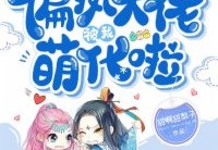 江丞顾音念大结局-快穿直播：偏执大佬被我萌化啦完本免费阅读