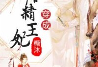 穿成作精王妃最新更新