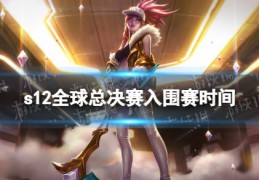[s12入围赛多久打]s12全球总决赛入围赛时间2022英雄联盟入围赛什么时候