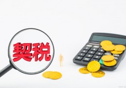 [新房未按期缴纳契税可以退吗]39w的房子第一套退税能退多少？