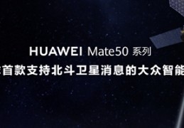 全球首款！华为Mate50支持北斗卫星消息：无网也能发信息