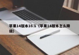 苹果14版本16.1（苹果14版本怎么降级）