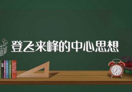 [峰的主题思想]登飞来峰的中心思想（登飞来峰的中心思想简述）