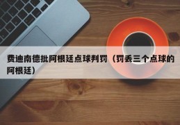 费迪南德批阿根廷点球判罚（罚丢三个点球的阿根廷）