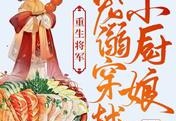 玉醉墨写的小说-重生将军：宠溺穿越小厨娘更新大结局