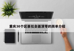 重庆30个区县社会面清零的简单介绍