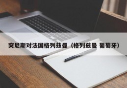 突尼斯对法国格列兹曼（格列兹曼 葡萄牙）