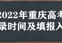 [重庆艺术补录没上怎么办]2022年重庆高考补录时间及填报入口（本科、专科、提前批）