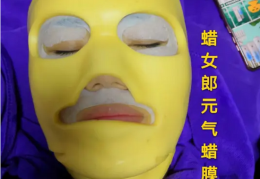 什么是紫德堂“蜡女郎”元气蜡膜