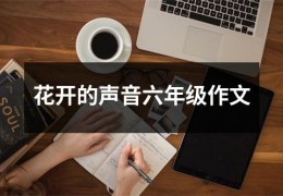 [篮球是推的还是甩的好]花开的声音六年级作文