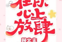 在你心上放肆全文永久免费在线阅读