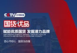 潮州市莲家福陶瓷有限公司与CCTV中视购物国货优品达成合作，产品通过选品审核