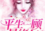 噙雪写的小说（平生一顾是终年）