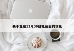 关于北京11月30日社会面的信息