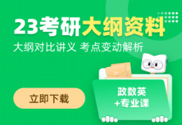[2023考研政治大纲发布]2023考研政治大纲免费下载