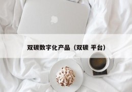 双碳数字化产品（双碳 平台）