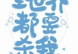 免费小说穿书后全世界都要杀我免费阅读全集