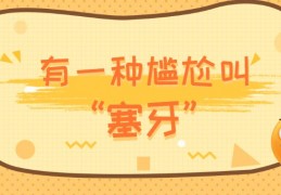 [牙齿里面塞纱布痛]塞牙缝弄不出来？塞牙塞得牙龈痛！