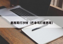 墨西哥打沙特（巴拿马打墨西哥）