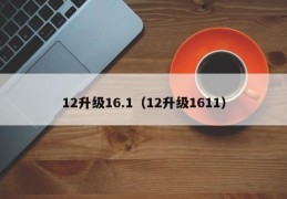 12升级16.1（12升级1611）